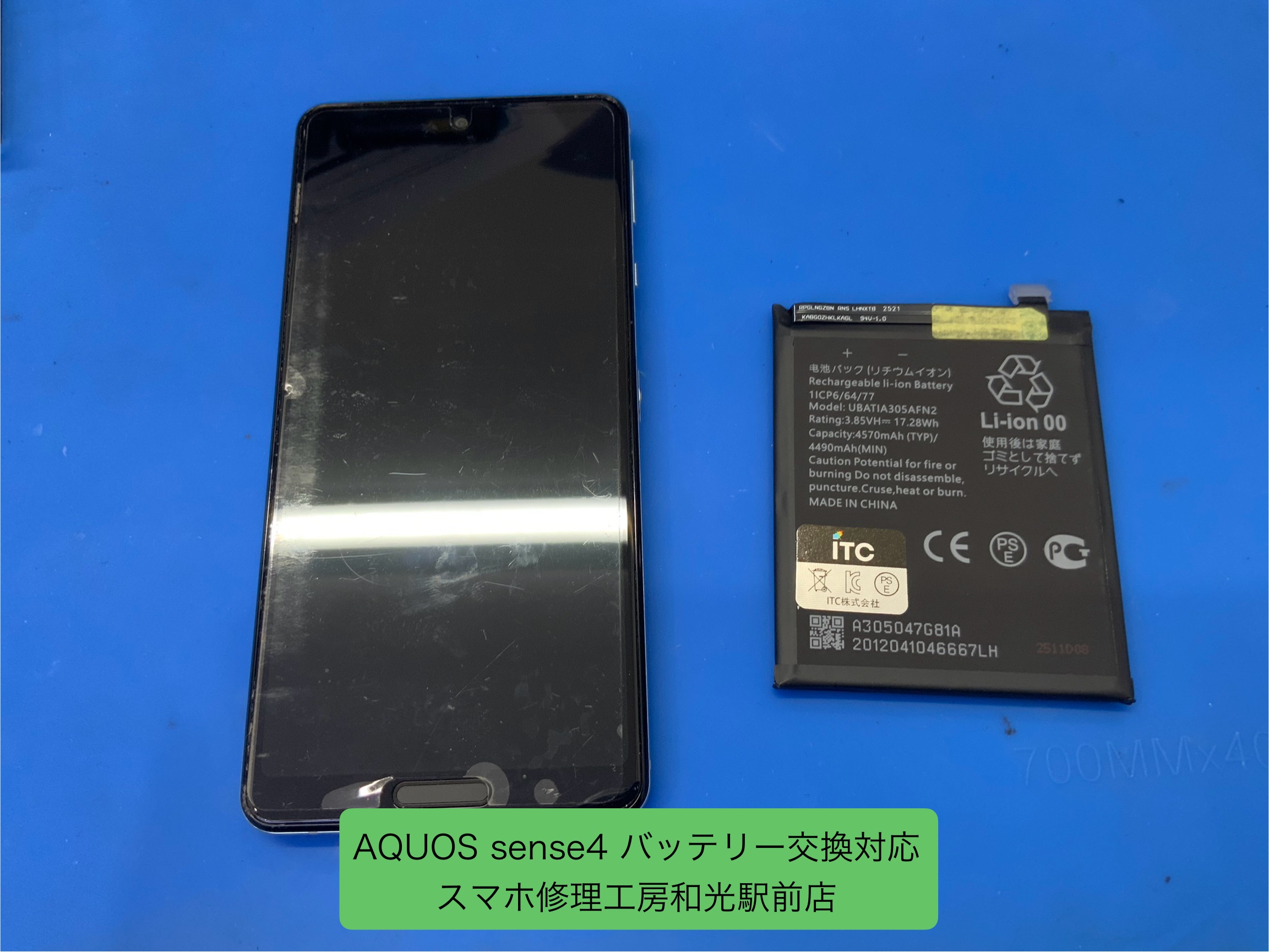 AQUOS sense4 バッテリー交換対応を承りました - スマホ修理工房和光駅前店 -